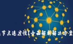 TP钱包节点速度慢？全面解析解决方案与方法