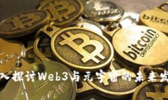 深入探讨Web3与元宇宙的未来发展