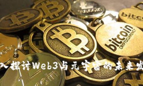 深入探讨Web3与元宇宙的未来发展