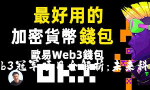 2023年Web3冠军项目全解析：未来科技的领跑者