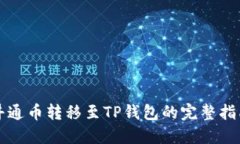 井通币转移至TP钱包的完整指南