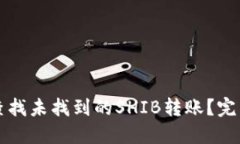 如何在TP钱包中查找未找到的SHIB转账？完整指南