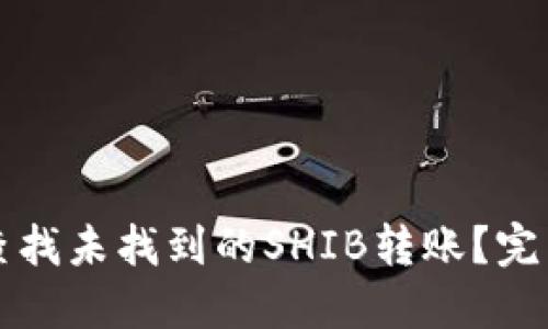 如何在TP钱包中查找未找到的SHIB转账？完整指南及解决方案