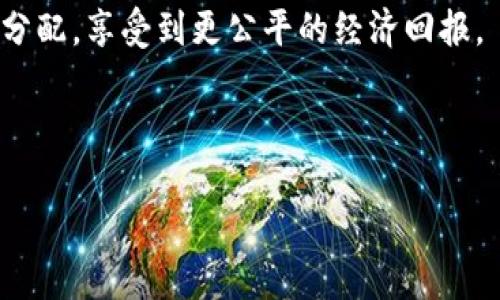 jiaotitle深入探索Web3与奥尔特的结合前景/jiaotitle
Web3, 奥尔特, 区块链, 去中心化, 数字经济/guanjianci

Web3的概念及发展历程
Web3是互联网发展的新阶段，旨在实现去中心化，赋予用户对数据的完全控制权。与传统的Web1.0和Web2.0相比，Web3强调了通过区块链技术、智能合约等实现透明、开放和互动的网络生态。最初，Web1.0主要是静态网页的信息发布，而Web2.0则引入了社交媒体和用户生成内容，使得用户不仅是信息的接受者，也是内容的创造者。在Web3的时代，用户将通过去中心化应用程序(DApps)直接参与到经济活动中，真正实现对自己数字资产的管理和控制。

Web3的技术基础包括区块链、去中心化存储、身份验证、智能合约等，这些技术使得用户可以安全地进行交易、共享数据，而无需依赖于中央机构。以太坊是Web3的重要平台之一，它为智能合约的开发提供了支持，并使得去中心化金融(DeFi)、非同质化代币(NFT)等新兴领域得以蓬勃发展。

奥尔特的基本概念
奥尔特（Alt）在技术上下文中通常是指替代性的数字货币或资产，其实如比特币以外的所有加密货币都可以视为奥尔特。奥尔特的出现主要是为了解决比特币在可扩展性、交易速度等方面的局限，同时也为不同的应用场景提供了多样化的选择。

此外，奥尔特还可以指代代替传统金融系统的各种去中心化金融工具和平台。随着Web3的崛起，奥尔特在许多数字经济领域扮演着越来越重要的角色，尤其是在打造去中心化应用和实现用户权益方面。

Web3与奥尔特的结合
Web3与奥尔特的结合为我们展现了一个更为开放和公平的数字生态系统。在这个新生态中，用户能拥有更大的自主权，平台之间的竞争也将更加激烈。在这样的环境下，奥尔特的多样性和灵活性使其成为各种去中心化应用的理想基础。

例如，在去中心化金融领域，奥尔特可被用于构建不同类型的金融产品和服务。用户可以基于自身需求选择不同的奥尔特进行交易、投资或借贷，而不再受制于传统金融机构的限制。

Web3与奥尔特能够如何促进数字经济发展
Web3与奥尔特的结合不仅能够促进现有数字经济的发展，还能催生出全新的商业模式和经济系统。在Web3环境中，用户将获得更高的透明度，能够确保其数据和资产的安全性，同时降低了交易成本，增强了交易效率。

具体来说，Web3能够通过去中心化的合约和应用消除中介，从而让参与者之间的交易更为快捷。此外，用户也能够通过持有奥尔特资产参与到平台的治理中，这增强了用户的参与感和归属感，激励用户积极反哺平台的发展。

探讨Web3与奥尔特的未来趋势
未来，Web3与奥尔特的结合将会随着技术的不断进步而演变。我们可以预计到，更多的行业将会将区块链技术及奥尔特融入到自身的业务模式中，尤其是在金融、艺术、娱乐及社交等领域。

随着越来越多的用户和企业意识到去中心化的优势，Web3将快速普及，奥尔特资产的价值和使用场景也将不断增加。特别是在国家和地区层面，政府和监管机关会促进对这些新兴技术和市场的认可，从而更好地促进其健康发展。

可能相关的问题
Web3与传统互联网最大区别是什么？
Web3与传统互联网的最大区别在于数据控制权的归属和信息流通的方式。在Web2.0时代，大部分用户的数据都是由大型科技公司所掌控，并用于盈利。然而，在Web3中，用户所生成的数据将归用户本人所有，用户可以选择如何以及何时分享自己的数据，同时也能从中获得直接的经济收益。

这种结构的变化，将对商业模式产生深远的影响，整个互联网生态系统也将更加多元化和去中心化。

奥尔特将在Web3中扮演什么样的角色？
奥尔特在Web3中有着不可或缺的角色，主要体现在以下几个方面：
1. 作为支付手段：奥尔特可以作为去中心化应用中的支付工具，用户通过持有奥尔特进行交易，能提高交易效率，降低成本。
2. 参与治理：许多去中心化平台会允许奥尔特持有者参与决策，用户可以通过投票推动项目发展，增加参与的积极性。
3. 新的业务模式：随着Web3的普及，奥尔特可以支持各种创新商业模式的形成，实现从产品销售到社区共建的全新转变。

Web3的安全性如何保障？
安全性是Web3推行过程中必须考虑的重要问题。目前，区块链技术通过其去中心化特性提高了数据的安全性，然而，用户在进行操作时仍需注意关键安全点，例如私钥的保护、交易的确认以及防止钓鱼攻击等。

此外，各类钱包及DApps的安全性也是用户必须关注的领域，开发者在构建Web3应用时正逐渐采用更先进的加密技术和安全协议，以保障用户资产的安全。

如何评估不同奥尔特的价值？
评估奥尔特的价值可以从多个维度入手，例如其技术基础、社区活跃度、市场需求等。使用权益模型、实际应用案例和市场流动性来综合考量，可以更全面地了解一个奥尔特的潜在价值和发展前景。

除了定量指标，投资者还应关注奥尔特的路线图、开发团队背景和生态系统的建设情况，优秀的团队和清晰的未来规划往往预示着更大的增长潜力。

Web3怎样改变用户的互联网体验？
Web3的出现使得用户的互联网使用体验将朝着更加个性化和自主化的方向发展。用户在Web3环境中可以更好地管理和控制自己的数字身份，拥有对自己数据的绝对权利，同时也能通过去中心化平台参与收益分配，享受到更公平的经济回报。

例如，用户在参与去中心化社交媒体平台时，可以通过发布有价值的内容获得代币奖励，而这些代币不仅能够用于购买其他服务，还可在更广泛的生态系统中得到使用。

总之，Web3与奥尔特的结合正推进着我们走向一个更加开放、创新和包容的互联网世界。