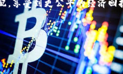 jiaotitle深入探索Web3与奥尔特的结合前景/jiaotitle
Web3, 奥尔特, 区块链, 去中心化, 数字经济/guanjianci

Web3的概念及发展历程
Web3是互联网发展的新阶段，旨在实现去中心化，赋予用户对数据的完全控制权。与传统的Web1.0和Web2.0相比，Web3强调了通过区块链技术、智能合约等实现透明、开放和互动的网络生态。最初，Web1.0主要是静态网页的信息发布，而Web2.0则引入了社交媒体和用户生成内容，使得用户不仅是信息的接受者，也是内容的创造者。在Web3的时代，用户将通过去中心化应用程序(DApps)直接参与到经济活动中，真正实现对自己数字资产的管理和控制。

Web3的技术基础包括区块链、去中心化存储、身份验证、智能合约等，这些技术使得用户可以安全地进行交易、共享数据，而无需依赖于中央机构。以太坊是Web3的重要平台之一，它为智能合约的开发提供了支持，并使得去中心化金融(DeFi)、非同质化代币(NFT)等新兴领域得以蓬勃发展。

奥尔特的基本概念
奥尔特（Alt）在技术上下文中通常是指替代性的数字货币或资产，其实如比特币以外的所有加密货币都可以视为奥尔特。奥尔特的出现主要是为了解决比特币在可扩展性、交易速度等方面的局限，同时也为不同的应用场景提供了多样化的选择。

此外，奥尔特还可以指代代替传统金融系统的各种去中心化金融工具和平台。随着Web3的崛起，奥尔特在许多数字经济领域扮演着越来越重要的角色，尤其是在打造去中心化应用和实现用户权益方面。

Web3与奥尔特的结合
Web3与奥尔特的结合为我们展现了一个更为开放和公平的数字生态系统。在这个新生态中，用户能拥有更大的自主权，平台之间的竞争也将更加激烈。在这样的环境下，奥尔特的多样性和灵活性使其成为各种去中心化应用的理想基础。

例如，在去中心化金融领域，奥尔特可被用于构建不同类型的金融产品和服务。用户可以基于自身需求选择不同的奥尔特进行交易、投资或借贷，而不再受制于传统金融机构的限制。

Web3与奥尔特能够如何促进数字经济发展
Web3与奥尔特的结合不仅能够促进现有数字经济的发展，还能催生出全新的商业模式和经济系统。在Web3环境中，用户将获得更高的透明度，能够确保其数据和资产的安全性，同时降低了交易成本，增强了交易效率。

具体来说，Web3能够通过去中心化的合约和应用消除中介，从而让参与者之间的交易更为快捷。此外，用户也能够通过持有奥尔特资产参与到平台的治理中，这增强了用户的参与感和归属感，激励用户积极反哺平台的发展。

探讨Web3与奥尔特的未来趋势
未来，Web3与奥尔特的结合将会随着技术的不断进步而演变。我们可以预计到，更多的行业将会将区块链技术及奥尔特融入到自身的业务模式中，尤其是在金融、艺术、娱乐及社交等领域。

随着越来越多的用户和企业意识到去中心化的优势，Web3将快速普及，奥尔特资产的价值和使用场景也将不断增加。特别是在国家和地区层面，政府和监管机关会促进对这些新兴技术和市场的认可，从而更好地促进其健康发展。

可能相关的问题
Web3与传统互联网最大区别是什么？
Web3与传统互联网的最大区别在于数据控制权的归属和信息流通的方式。在Web2.0时代，大部分用户的数据都是由大型科技公司所掌控，并用于盈利。然而，在Web3中，用户所生成的数据将归用户本人所有，用户可以选择如何以及何时分享自己的数据，同时也能从中获得直接的经济收益。

这种结构的变化，将对商业模式产生深远的影响，整个互联网生态系统也将更加多元化和去中心化。

奥尔特将在Web3中扮演什么样的角色？
奥尔特在Web3中有着不可或缺的角色，主要体现在以下几个方面：
1. 作为支付手段：奥尔特可以作为去中心化应用中的支付工具，用户通过持有奥尔特进行交易，能提高交易效率，降低成本。
2. 参与治理：许多去中心化平台会允许奥尔特持有者参与决策，用户可以通过投票推动项目发展，增加参与的积极性。
3. 新的业务模式：随着Web3的普及，奥尔特可以支持各种创新商业模式的形成，实现从产品销售到社区共建的全新转变。

Web3的安全性如何保障？
安全性是Web3推行过程中必须考虑的重要问题。目前，区块链技术通过其去中心化特性提高了数据的安全性，然而，用户在进行操作时仍需注意关键安全点，例如私钥的保护、交易的确认以及防止钓鱼攻击等。

此外，各类钱包及DApps的安全性也是用户必须关注的领域，开发者在构建Web3应用时正逐渐采用更先进的加密技术和安全协议，以保障用户资产的安全。

如何评估不同奥尔特的价值？
评估奥尔特的价值可以从多个维度入手，例如其技术基础、社区活跃度、市场需求等。使用权益模型、实际应用案例和市场流动性来综合考量，可以更全面地了解一个奥尔特的潜在价值和发展前景。

除了定量指标，投资者还应关注奥尔特的路线图、开发团队背景和生态系统的建设情况，优秀的团队和清晰的未来规划往往预示着更大的增长潜力。

Web3怎样改变用户的互联网体验？
Web3的出现使得用户的互联网使用体验将朝着更加个性化和自主化的方向发展。用户在Web3环境中可以更好地管理和控制自己的数字身份，拥有对自己数据的绝对权利，同时也能通过去中心化平台参与收益分配，享受到更公平的经济回报。

例如，用户在参与去中心化社交媒体平台时，可以通过发布有价值的内容获得代币奖励，而这些代币不仅能够用于购买其他服务，还可在更广泛的生态系统中得到使用。

总之，Web3与奥尔特的结合正推进着我们走向一个更加开放、创新和包容的互联网世界。