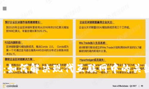 Web3：如何解决现代互联网中的关键问题