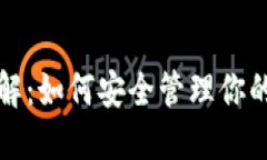 TP钱包详解：如何安全管理你的数字资产