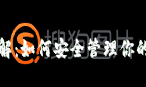 TP钱包详解：如何安全管理你的数字资产