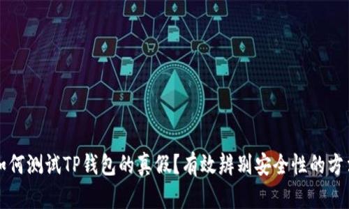如何测试TP钱包的真假？有效辨别安全性的方法