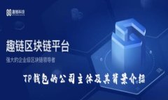 TP钱包的公司主体及其背景介绍