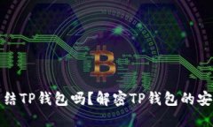 公安可以冻结TP钱包吗？解密TP钱包的安全性与风