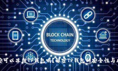 公安可以冻结TP钱包吗？解密TP钱包的安全性与风险