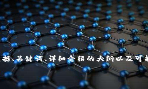 由于字数和篇幅的限制，我将提供一个简要的框架，包括、关键词、详细介绍的大纲以及可能相关的问题。请根据这个框架进行扩展。以下是示例：

TP钱包跨链转币指南：如何安全高效地进行资产转移