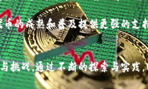 jiaotiWeb3代币：数字经济的新机遇与挑战/jiaoti
Web3, 代币, 去中心化, 区块链, 数字经济/guanjianci

引言
随着互联网的不断发展，Web3作为一种全新的网络架构理念逐渐走入人们的视野。与传统的Web1.0和Web2.0相比，Web3旨在通过区块链和去中心化技术重构互联网，使用户能够掌控自己的数据，并参与到数字经济中。在这一背景下，Web3中的代币（Token）成为了一个重要的组成部分，它们不仅是数字资产的载体，也是构建去中心化网络，激励社区参与和协作的重要工具。

Web3代币的基本概念
代币是数字货币的一种，它们在区块链技术的支持下存在，具有一定的价值和功能。在Web3一词的定义下，代币可以分为几种不同类型，如加密货币、实用代币（Utility Tokens），和证券型代币（Security Tokens）。这些代币在Web3生态系统中发挥着各自的作用，为用户和开发者提供了多种新的商业模式和经济激励。

Web3代币的类型
1. 加密货币（Cryptocurrencies）
加密货币是使用密码学原理来保证交易安全性和控制新单位生成的数字货币。比特币（Bitcoin）和以太坊（Ethereum）是最知名的两个代表。在Web3环境下，加密货币不仅用于交易，还为其他代币的发行和交易提供底层支持。

2. 实用代币（Utility Tokens）
实用代币主要用于特定的生态系统，给予持有者使用某种产品或服务的权利。例如，某些去中心化金融（DeFi）平台可能会发行实用代币，以便用户能够参与流动性挖矿或其他服务。它们在平台内提供各种功能，激励用户主动参与。

3. 证券型代币（Security Tokens）
证券型代币代表传统资产的数字化形式，通常受监管。这些代币可以代表公司股权或其他有形资产的所有权。Web3中的证券型代币为传统金融市场和新兴区块链资产之间搭建了桥梁。

Web3代币在数字经济中的角色
Web3代币在构建新型数字经济中承担着至关重要的角色。这些角色主要体现在以下几个方面：

1. 去中心化金融（DeFi）
去中心化金融是Web3代币最常见的应用之一，它使得任何人都可以参与到金融服务中，而不必依赖传统金融系统。通过智能合约，用户可以进行借贷、交易、流动性提供等多种金融活动，代币作为交易的媒介，使得这一过程中参与者的信任和透明度得以提高。

2. 聚合社区共识
在Web3生态系统中，代币能够有效地激励社区的参与和治理。代币通常授予持有者投票权，使其能够参与平台的决策过程。社区成员通过持有代币来表达他们对平台未来发展的看法，从而形成了一种高效的治理机制。

3. 激励机制的构建
代币为Web3项目引入了激励机制，促进用户参与和贡献。例如，对于参与开发开源项目的开发者，项目方可以通过代币奖励来激励其持续贡献。这种机制有效提升了社区的活跃度和创新能力。

Web3代币面临的挑战
虽然Web3代币赋予我们许多新的可能性，但它们也面临着一系列挑战，这些挑战包括技术、安全、合规等方面。

1. 技术挑战
Web3代币的技术基础主要依赖于区块链，这意味着其性能和可扩展性直接影响到用户体验。当前许多区块链网络在交易速度和处理能力上仍有一定的局限性。而新的解决方案，如分层技术、跨链互操作性等，仍在不断探索中。

2. 安全风险
代币的交易和存储存在安全风险，黑客攻击和诈骗事件时有发生。如何确保用户资产安全，提高智能合约的安全性，是当前Web3生态亟待解决的重要课题。

3. 合规问题
由于代币的去中心化和全球化特性，不同国家的监管政策各不相同，带来一定的合规风险。如何确保在不同法域内的合规性，将直接影响到Web3项目的开展和发展。

可能相关问题
1. Web3代币如何影响传统金融体系？
Web3代币的崛起使得传统金融体系面临前所未有的挑战。随着去中心化金融（DeFi）的兴起，传统银行和金融机构不得不重新评估自己的商业模式。 Web3代币通过消除中介、降低交易成本、提高透明度等手段，使得金融服务变得愈加高效。越来越多的用户倾向于使用去中心化平台，而非传统银行提供的服务。

这种转变不仅影响了用户的选择，也迫使传统金融机构进行结构性的变革。例如，许多银行开始探索与区块链技术相关的应用，通过发行数字货币来追赶这一趋势。同时，监管机构也在不断思考如何对新兴的Web3经济进行合理的管控，以维护金融市场的稳定性与安全性。

2. Web3代币的经济模型是什么？
Web3代币的经济模型通常设计得十分灵活，可以根据不同场景进行调整。首先，代币的发行量是一个重要参数，过多的代币可能导致通货膨胀，过少则可能抑制生态的发展。此外，代币的分配比例和持有者权益也至关重要，合理的激励机制能有效促进社区的参与。

许多Web3项目采用通缩模型，随着时间推移不断回购和销毁代币，从而提高其稀缺性。这样的设计不仅可以增加代币的长期价值，也能激励用户持有代币。此外，通过引入多种用途，如参与治理、获取分红等，进一步增强代币的吸引力，助力生态的可持续发展。

3. Web3代币如何解决用户隐私问题？
隐私问题是当前互联网的主要关注点之一，Web3代币通过使用区块链技术，帮助用户掌控个人数据的所有权。在Web3环境下，用户有权决定何时、如何以及与谁分享数据，而不仅仅依赖中心化平台。这种信息透明化的机制既能提高用户的隐私安全，也能够为数据的商业化创造潜在机会。

此外，随着零知识证明等隐私增强技术的发展，Web3代币在交易时能够保护用户的信息。这些技术可以确保交易数据的有效性，同时不暴露用户身份，从而达到保护隐私的目的。由此，Web3代币不仅为用户提供了更高的隐私保护，也为企业在合规方面提供了更多选择。

4. 如何选择合适的Web3代币投资？
在Web3代币投资过程中，投资者需要考虑多种因素。首先是项目的透明度和团队背景，优秀的团队能有效推动项目的发展。其次是代币的经济模型和使用场景，合理的经济模型能够确保代币的长期价值。此外，投资者还需关注社区的活跃度，活跃的社区能够为项目提供最直观的支持。

最后，安全性也是不可忽视的重要因素，投资者需要选择那些在合规和安全性上有较好表现的项目。此外，持续关注市场动态与监管政策变化，将有助于投资者做出更为理性的投资决策。

5. Web3代币发展趋势如何？
展望未来，Web3代币将迎来更加广阔的发展空间。随着去中心化金融、NFT（非同质化代币）、DAO（去中心化自治组织）等新兴趋势的出现，代币在数字经济中的作用将愈发重要。用户对去中心化应用和服务的需求正在不断增长，各种Web3项目也在积极寻求与现实世界的结合，推动技术的应用落地。

与此同时，监管环境的逐渐完善预计将促进Web3代币的规范化和健康发展，提供更好的投资保护以及用户体验。在这一过程中，区块链技术的不断升级和创新，将为Web3代币的成熟和普及提供更强的支持。

总结
Web3代币代表了一场数字经济的变革，它们不仅是技术创新的产物，更是未来经济模式的重要组成部分。我们在享受Web3带来的便捷与价值时，亦需关注其中潜在的风险与挑战。通过不断的探索与实践，Web3代币有望为我们带来一个更开放、更透明、更具包容性的数字世界。