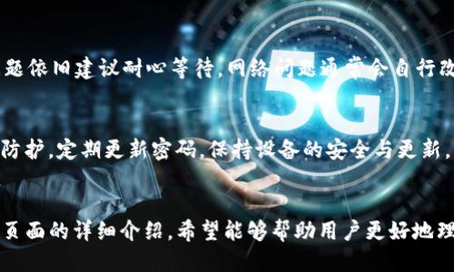 kod/kod名称：TP钱包转账页面指南

guanjian/guanjian关键词：TP钱包，转账，数字货币，区块链，安全性

一、TP钱包概述
TP钱包是一种去中心化的数字资产钱包，支持多种数字货币的存储、转账和交易。作为一个全面的数字资产管理工具，TP钱包使得用户能够方便地管理他们的加密货币。无论是发送、接收，还是交易各种数字资产，TP钱包都提供了良好的用户体验，安全性以及支持多种区块链技术。

TP钱包不仅功能强大，而且用户界面友好，方便了新手用户能够快速上手。用户只需简单的注册和设置，即可随时随地进行数字资产的管理和交易。TP钱包支持的数字资产种类丰富，涵盖了主流的比特币、以太坊以及众多辅助代币，使得用户在交易过程中能够享受更多的便利。

二、TP钱包转账流程
转账是TP钱包最常用的功能之一，下面将详细介绍TP钱包的转账流程，帮助用户快速完成数字货币的转账操作。

h41. 登录TP钱包/h4
首先，用户需要在设备上打开TP钱包应用程序，输入账户信息进行登录。在登录后，用户可以看到钱包的主界面以及各类数字资产的余额和信息。

h42. 选择转账功能/h4
在主界面，用户可以找到“转账”或“发送”按钮，一般位于钱包主界面的显眼位置。点击该按钮后，系统会引导用户进入转账页面。

h43. 输入转账信息/h4
在转账页面，用户需要输入几个关键信息：
ul
li接收方地址：用户必须输入或扫描接收方的数字资产地址，确保信息准确无误。/li
li转账金额：输入希望转账的金额，一般需要注意余额是否充足。不同币种的转账金额可能会受到最小转账限制的约束。/li
li备注信息：如果需要，用户可以填写备注，以便在交易历史中识别特定的转账。/li
/ul

h44. 确认转账信息/h4
在输入信息后，TP钱包会提供一个确认界面，显示所有输入的内容，确保用户能够仔细检查接收方地址、转账金额等信息。用户须确认无误，否则应返回修改。

h45. 进行支付/h4
确认信息无误后，用户可以点击“发送”或“确认”按钮。此时，TP钱包会要求用户确认支付，并可能需输入交易密码或进行指纹识别，以确保转账的安全性。

h46. 查询转账状态/h4
完成转账后，用户可以在钱包里查看转账记录，了解转账的状态及确认时间。在区块链上，转账待确认的时间可能因网络拥堵程度而异，用户需耐心等待。

三、TP钱包转账的安全性
在进行数字资产转账时，安全性是最为重要的考虑因素之一。TP钱包在安全性方面实现了多层保障，以下是一些安全措施：

h41. 用户隐私保护/h4
TP钱包是一个去中心化的钱包，也就是说用户的私钥由用户自己掌控，而不是存储在中心化的服务器上。用户的隐私和资产安全更有保障。

h42. 多重签名技术/h4
TP钱包支持多重签名技术，可以要求多个签名才能完成一笔交易。这种额外的安全层次大大降低了被黑客攻击的风险。

h43. 二步验证机制/h4
为了确保账户安全，TP钱包还提供了二步验证的功能。用户在登录和进行大金额转账时需要通过手机验证码进行验证，以防止未经授权的访问。

h44. 交易加密技术/h4
TP钱包使用高级的加密技术，确保所有交易信息在传输过程中的安全性，防止数据被非法截取或篡改。

h45. 风险提示/h4
在进行转账时，TP钱包会实时提用户风险提示，比如地址格式不正确、余额不足等，减少操作失误的机会。

四、TP钱包常见问题解答
h41. 如何找回丢失的TP钱包账户？/h4
如果用户不小心丢失了TP钱包的登录信息或者恢复助记词，首先需要查看是否将相关信息备份在安全的地方。TP钱包支持通过助记词进行恢复，只要得到正确的助记词，用户就能够找回账户。如果助记词也丢失，找回可能会相当困难，建议用户在设立账户时采取多重备份措施来防止丢失。

h42. TP钱包支持哪些数字资产？/h4
TP钱包支持多种主流数字资产，包括比特币、以太坊及其ERC-20代币、TRC-10代币等，此外还支持一些折衷的新兴代币。用户可以在钱包界面查看当前支持的资产列表。随着市场的不断变化，TP钱包可能会更新支持的代币，为用户提供更多的选择。

h43. TP钱包的转账手续费是多少？/h4
TP钱包的转账手续费通常是根据网络的使用情况而变化的。用户进行转账时，TP钱包会给予建议的手续费选项，包括低、正常和高等级。选择不同费率的手续费，会影响交易确认的速度。一般而言，手续费越高，确认速度越快。用户应根据实际需求灵活调整手续费的设置，以确保能及时完成交易。

h44. 转账失败，如何处理？/h4
在TP钱包中，转账失败可能由多方面原因引起，例如网络拥堵、地址错误、余额不足等。用户可以返回检查相关信息，并确保所有输入内容无误。若问题依旧建议耐心等待，网络问题通常会自行改善。如有其他问题，媒体联系客服获取支持。

h45. TP钱包的安全性如何保障？/h4
TP钱包采取了一系列安全措施来保障用户的资产安全，包括去中心化存储、二步验证、加密技术和多重签名等。用户在使用时也应做好自身的安全防护，定期更新密码，保持设备的安全与更新。若需要，可以启用额外的身份验证方式，提供更高的账户安全保障。

总结
TP钱包作为一个专业的数字资产钱包解决方案，凭借其丰富的功能、安全性和良好的用户体验，成为越来越多用户的选择。通过本文对TP钱包转账页面的详细介绍，希望能够帮助用户更好地理解该平台的使用流程及注意事项。在这样的快速变化的区块链时代，理解和掌握资产管理工具的重要性，将会显著提高用户的交易效率和安全性。