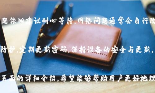 kod/kod名称：TP钱包转账页面指南

guanjian/guanjian关键词：TP钱包，转账，数字货币，区块链，安全性

一、TP钱包概述
TP钱包是一种去中心化的数字资产钱包，支持多种数字货币的存储、转账和交易。作为一个全面的数字资产管理工具，TP钱包使得用户能够方便地管理他们的加密货币。无论是发送、接收，还是交易各种数字资产，TP钱包都提供了良好的用户体验，安全性以及支持多种区块链技术。

TP钱包不仅功能强大，而且用户界面友好，方便了新手用户能够快速上手。用户只需简单的注册和设置，即可随时随地进行数字资产的管理和交易。TP钱包支持的数字资产种类丰富，涵盖了主流的比特币、以太坊以及众多辅助代币，使得用户在交易过程中能够享受更多的便利。

二、TP钱包转账流程
转账是TP钱包最常用的功能之一，下面将详细介绍TP钱包的转账流程，帮助用户快速完成数字货币的转账操作。

h41. 登录TP钱包/h4
首先，用户需要在设备上打开TP钱包应用程序，输入账户信息进行登录。在登录后，用户可以看到钱包的主界面以及各类数字资产的余额和信息。

h42. 选择转账功能/h4
在主界面，用户可以找到“转账”或“发送”按钮，一般位于钱包主界面的显眼位置。点击该按钮后，系统会引导用户进入转账页面。

h43. 输入转账信息/h4
在转账页面，用户需要输入几个关键信息：
ul
li接收方地址：用户必须输入或扫描接收方的数字资产地址，确保信息准确无误。/li
li转账金额：输入希望转账的金额，一般需要注意余额是否充足。不同币种的转账金额可能会受到最小转账限制的约束。/li
li备注信息：如果需要，用户可以填写备注，以便在交易历史中识别特定的转账。/li
/ul

h44. 确认转账信息/h4
在输入信息后，TP钱包会提供一个确认界面，显示所有输入的内容，确保用户能够仔细检查接收方地址、转账金额等信息。用户须确认无误，否则应返回修改。

h45. 进行支付/h4
确认信息无误后，用户可以点击“发送”或“确认”按钮。此时，TP钱包会要求用户确认支付，并可能需输入交易密码或进行指纹识别，以确保转账的安全性。

h46. 查询转账状态/h4
完成转账后，用户可以在钱包里查看转账记录，了解转账的状态及确认时间。在区块链上，转账待确认的时间可能因网络拥堵程度而异，用户需耐心等待。

三、TP钱包转账的安全性
在进行数字资产转账时，安全性是最为重要的考虑因素之一。TP钱包在安全性方面实现了多层保障，以下是一些安全措施：

h41. 用户隐私保护/h4
TP钱包是一个去中心化的钱包，也就是说用户的私钥由用户自己掌控，而不是存储在中心化的服务器上。用户的隐私和资产安全更有保障。

h42. 多重签名技术/h4
TP钱包支持多重签名技术，可以要求多个签名才能完成一笔交易。这种额外的安全层次大大降低了被黑客攻击的风险。

h43. 二步验证机制/h4
为了确保账户安全，TP钱包还提供了二步验证的功能。用户在登录和进行大金额转账时需要通过手机验证码进行验证，以防止未经授权的访问。

h44. 交易加密技术/h4
TP钱包使用高级的加密技术，确保所有交易信息在传输过程中的安全性，防止数据被非法截取或篡改。

h45. 风险提示/h4
在进行转账时，TP钱包会实时提用户风险提示，比如地址格式不正确、余额不足等，减少操作失误的机会。

四、TP钱包常见问题解答
h41. 如何找回丢失的TP钱包账户？/h4
如果用户不小心丢失了TP钱包的登录信息或者恢复助记词，首先需要查看是否将相关信息备份在安全的地方。TP钱包支持通过助记词进行恢复，只要得到正确的助记词，用户就能够找回账户。如果助记词也丢失，找回可能会相当困难，建议用户在设立账户时采取多重备份措施来防止丢失。

h42. TP钱包支持哪些数字资产？/h4
TP钱包支持多种主流数字资产，包括比特币、以太坊及其ERC-20代币、TRC-10代币等，此外还支持一些折衷的新兴代币。用户可以在钱包界面查看当前支持的资产列表。随着市场的不断变化，TP钱包可能会更新支持的代币，为用户提供更多的选择。

h43. TP钱包的转账手续费是多少？/h4
TP钱包的转账手续费通常是根据网络的使用情况而变化的。用户进行转账时，TP钱包会给予建议的手续费选项，包括低、正常和高等级。选择不同费率的手续费，会影响交易确认的速度。一般而言，手续费越高，确认速度越快。用户应根据实际需求灵活调整手续费的设置，以确保能及时完成交易。

h44. 转账失败，如何处理？/h4
在TP钱包中，转账失败可能由多方面原因引起，例如网络拥堵、地址错误、余额不足等。用户可以返回检查相关信息，并确保所有输入内容无误。若问题依旧建议耐心等待，网络问题通常会自行改善。如有其他问题，媒体联系客服获取支持。

h45. TP钱包的安全性如何保障？/h4
TP钱包采取了一系列安全措施来保障用户的资产安全，包括去中心化存储、二步验证、加密技术和多重签名等。用户在使用时也应做好自身的安全防护，定期更新密码，保持设备的安全与更新。若需要，可以启用额外的身份验证方式，提供更高的账户安全保障。

总结
TP钱包作为一个专业的数字资产钱包解决方案，凭借其丰富的功能、安全性和良好的用户体验，成为越来越多用户的选择。通过本文对TP钱包转账页面的详细介绍，希望能够帮助用户更好地理解该平台的使用流程及注意事项。在这样的快速变化的区块链时代，理解和掌握资产管理工具的重要性，将会显著提高用户的交易效率和安全性。