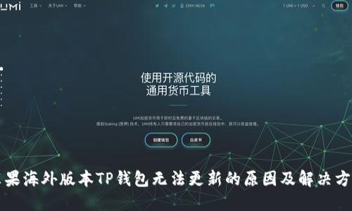 苹果海外版本TP钱包无法更新的原因及解决方案