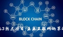 探寻Web3热点项目：未来互联网的革命性进展