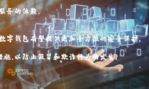   苹果是否存在TP假钱包？全面解析！ / 

 guanjianci 苹果, TP假钱包, 假冒产品, 钱包安全, 数字资产 /guanjianci 

近年来，随着数字资产的迅速发展，各种形式的钱包应运而生。而苹果作为一家全球知名的科技公司，其产品和服务的安全性一直是消费者关注的焦点。特别是在数码钱包和加密货币日渐流行的今日，许多用户对于苹果是否存在“TP假钱包”的问题产生了疑问。本文将对这一问题进行详细的分析和讲解。

什么是TP假钱包？
TP假钱包指的是一种假冒的数字钱包，这种钱包通常模仿知名品牌的界面和功能，目的在于欺骗用户，使其误以为是在使用官方产品，从而盗取用户的个人信息或资金。TP通常代表“Third Party”（第三方），即这些钱包并非由品牌本身开发，而是由不法分子制作的仿制品。

苹果的官方数字钱包是什么？
苹果的官方数字钱包是Apple Wallet。这是一款集成了多种功能的应用程序，用户可以通过它安全存储信用卡、借记卡、机票、电影票以及其他多种卡片的信息。Apple Wallet的安全性很高，采用了多重加密和生物识别技术，确保用户的资金安全和个人信息不被泄露。

TP假钱包和Apple Wallet的区别
TP假钱包和Apple Wallet之间的最大区别在于安全性和合法性。Apple Wallet是由苹果公司官方开发并严格监管的应用程序，拥有合法认证，用户使用时放心安全。而TP假钱包则没有任何安全保障，数据可能被随意收集和滥用。使用TP假钱包的风险极高，用户的资金和信息都可能受到严重威胁。

如何识别TP假钱包？
识别TP假钱包并不总是容易，但用户可以通过以下几种方式来提高警惕：
ul
listrong检查下载来源：/strong确保钱包应用程序是从官方渠道下载，如App Store。如果是通过第三方应用商店或网站下载，风险极大。/li
listrong阅读用户评论：/strong查看其他用户的评论和评分，真实的用户反馈有助于辨别应用的安全性。/li
listrong关注安全特性：/strong官方钱包通常具有强大的安全性设定，如指纹解锁、面部识别等。如果钱包应用缺乏这些安全特性，就要格外小心。/li
listrong比较界面设计：/strongTP假钱包往往在界面设计上与官方产品相似，但细节上可能有所不妥，发现这些差异应引起警觉。/li
listrong保持警惕：/strong如果某个钱包应用承诺高收益或看上去太完美，通常是个警告信号。/li
/ul

使用假钱包的风险
使用TP假钱包带来的风险可以分为以下几个方面：
ul
listrong资金安全：/strong假钱包很可能会导致用户的资金被盗取，由于缺乏足够的安全性，用户的银行账户或数字货币可能面临直接的损失。/li
listrong信息泄露：/strong除了资金，假钱包还可能获取用户的个人信息，如姓名、地址、手机号等，用户的信息安全将受到严重威胁。/li
listrong法律风险：/strong使用假钱包可能会触犯当地的法律法规，尤其在涉及加密货币和金融交易方面，用户可能面临法律追责。/li
listrong商业欺诈：/strong当通过假钱包进行交易时，用户可能会成为欺诈的受害者，无法追回损失。/li
listrong信用受损：/strong如果假钱包与某些不法活动有关，用户的信用可能会受损，这对未来的金融活动产生影响。/li
/ul

如何保护自己免受TP假钱包影响？
为了保护自己免受TP假钱包的影响，用户可以采取以下几种方法：
ul
listrong使用官方钱包：/strong始终使用公司官方发布的钱包软件，并定期更新应用以获取最新的安全补丁。/li
listrong提升安全意识：/strong对于每一个下载的应用，和每一次输入个人信息，都需保持高度的警觉。/li
listrong二次验证：/strong使用多因素认证和其他安全措施，以增强账户的安全性。/li
listrong定期审查账户：/strong定期检查银行和钱包的交易记录，发现异常立即采取措施。/li
listrong教育自己：/strong多了解金融和安全知识，提升自己对假冒产品的识别能力。/li
/ul

结语
在数字资产日益成为生活一部分的当下，认识和区分TP假钱包与正规钱包至关重要。只有提高安全意识，谨慎选择钱包，才能更好地保护自己的数字资产和个人信息安全。苹果的Apple Wallet作为一款官方钱包，其安全性有保障，而TP假钱包则潜藏巨大风险。希望通过本文的分析，用户能够更好地理解这一话题，作出明智的选择。

可能相关的问题

1. 如何创建和管理Apple Wallet？
Apple Wallet的创建及管理途径非常简单。首先，用户需要确保其苹果设备已更新到最新版本的iOS或iPadOS。打开Apple Wallet应用，用户可以通过添加银行卡、会员卡和其他卡片来设置账户。步骤包括：
ul
li打开Apple Wallet应用，点击右上角的加号图标。/li
li选择“添加信用卡或借记卡”，然后按指示输入卡片信息，或使用相机自动识别。/li
li完成添加后，确认银行或发卡行的验证信息。/li
li可以添加其他类型的卡片，通过扫描二维码或选择“添加其他卡片”。/li
/ul
管理钱包中的卡片也很简单，用户可以在Wallet内查看所有添加的卡片，选择需要的卡片进行更新或删除。

2. 苹果在数字安全方面采取了哪些措施？
苹果公司在数字安全上采取了多种措施来保护用户的信息和资金安全。例如，Apple Wallet采用了安全芯片（Secure Element）技术，保证敏感数据的安全。此外，苹果还实施了加密技术，在数据传输过程中保护用户的信息不被盗取。
此外，苹果还推动了Face ID和Touch ID等生物识别技术，进一步增强了安全性。用户在进行交易或使用重要功能时，需要提供生物认证，防止他人未经同意使用账户。
所有这些措施综合作用，建立了一个相对安全的数字钱包生态，降低了用户遭受假钱包欺诈的风险。

3. 如果我怀疑自己下载了TP假钱包，应该怎么做？
如果用户怀疑自己下载了TP假钱包，应该立即采取行动，首先是卸载该应用程序。其次，检查自己的银行卡和其他交易记录，查看是否存在异常。用户应及时联系银行，冻结相关账户，防止进一步损失。
此外，用户也可以考虑更改重要账户的密码，并启用二次验证以增强安全性。务必保持警惕，避免在不安全的应用中输入个人信息。
同时，可以向有关机构（例如消费者保护组织）汇报此类假冒钱包，以便他们采取进一步行动。

4. 假钱包对用户金融行为有哪些影响？
假钱包对用户的金融行为影响深远。首先，如果用户通过假钱包进行交易或投资，很可能会导致资金损失，让用户对未来的金融活动持谨慎态度。
其次，假钱包的存在可能使用户对数字货币和在线支付的信任度下降，从而抑制电子支付的普及和接受度。
此外，使用假钱包还可能给用户带来法律风险，特别是在涉及金融犯罪的情况下。最终，这可能导致用户担心自身的资产安全，加大对主流金融服务的依赖。

5. 未来数字钱包的发展趋势如何？
未来数字钱包的发展趋势将朝着更加安全、便捷和多样化的方向迈进。随着技术的不断进步，特别是在区块链技术、生物识别和人工智能方面，数字钱包有望提供更加全方位的安全保护。
同时，用户体验也将成为重点，数字钱包将越来越多地集成智能推荐、个性化服务以及跨平台的支付功能，以满足用户的多样化需求。
此外，随着数字资产的进一步普及，数字钱包将逐渐成为日常生活的必需品，甚至可能取代传统钱包的功能。消费者将需要更多的教育和保护措施，以防止假冒和欺诈行为的发生。

而对于企业来说，增强用户对官方钱包的信任度、提供更全面的安全保障，以及继续进行教育，将是未来发展的关键任务。