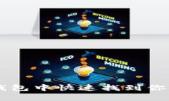 如何在TP钱包中快速找到你的数字货币