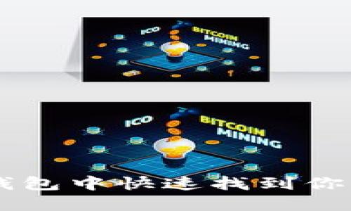 如何在TP钱包中快速找到你的数字货币