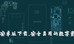 官网TP钱包安卓版下载，安全易用的数字资产管理