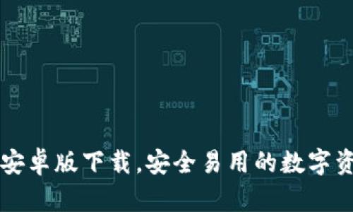 官网TP钱包安卓版下载，安全易用的数字资产管理工具