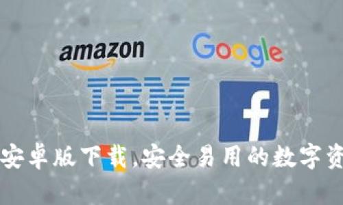 官网TP钱包安卓版下载，安全易用的数字资产管理工具