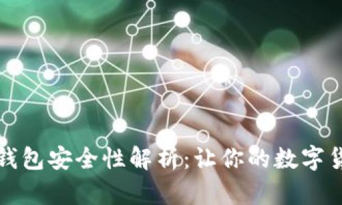 数字资产TP钱包安全性解析：让你的数字货币更加安心