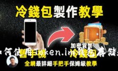 全面解析：如何使用Token.im钱包存储和交易USDT