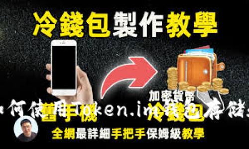 全面解析：如何使用Token.im钱包存储和交易USDT