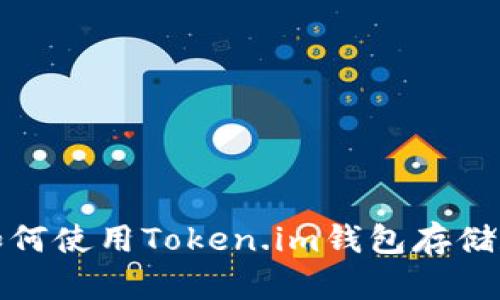 全面解析：如何使用Token.im钱包存储和交易USDT
