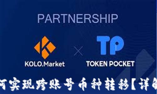 
TP钱包同步后如何实现跨账号币种转移？详解步骤与注意事项