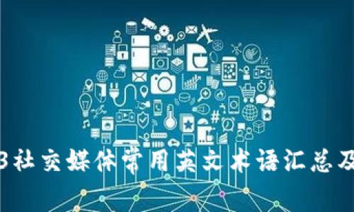 Web3社交媒体常用英文术语汇总及解析