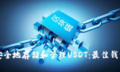 如何安全地存储和管理USDT：最佳钱包推荐