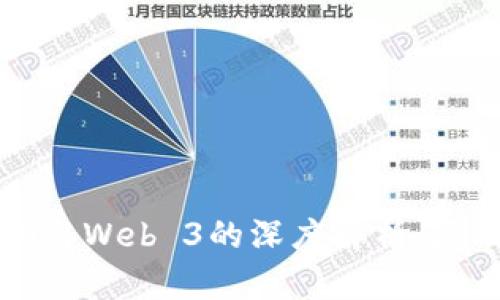 Web 3.0与Web 3的深度解析：区别与联系