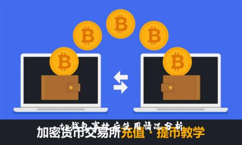tp钱包事故后使用情况分析