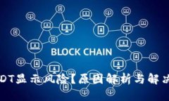 钱包中的USDT显示风险？原因解析与解决方案全攻