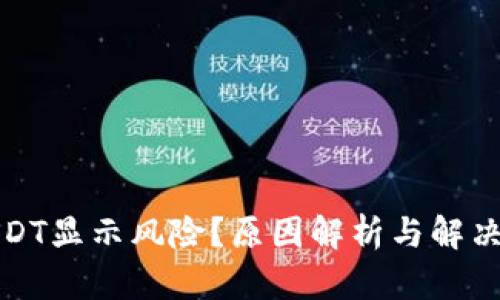钱包中的USDT显示风险？原因解析与解决方案全攻略