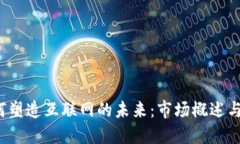 Web3公司如何塑造互联网的未来：市场概述与主要