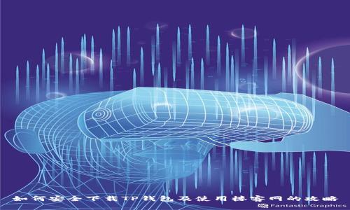 如何安全下载TP钱包及使用楼客网的攻略