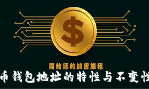   
比特币钱包地址的特性与不变性分析