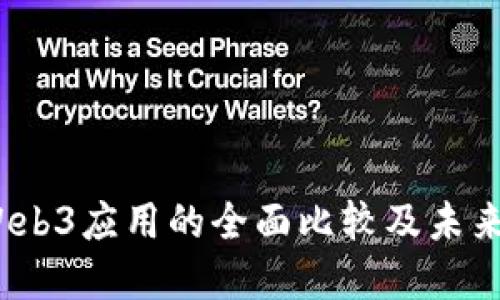 Web2与Web3应用的全面比较及未来发展趋势