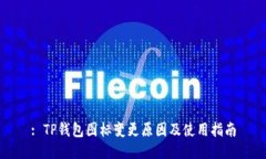 : TP钱包图标变更原因及使用指南