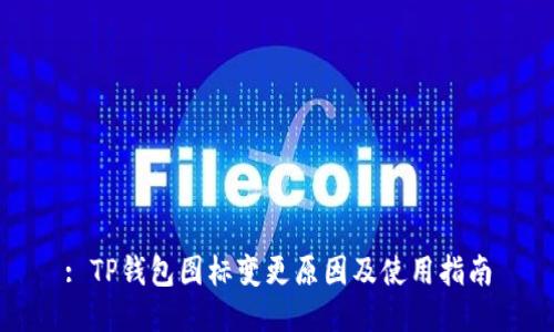 : TP钱包图标变更原因及使用指南