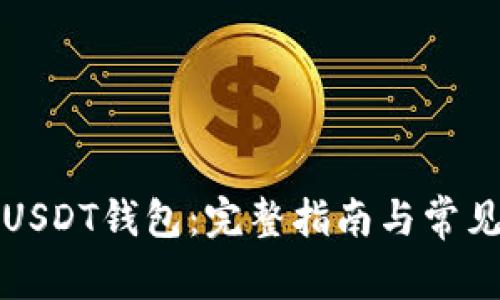 如何下载USDT钱包：完整指南与常见问题解答