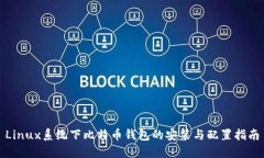 Linux系统下比特币钱包的安装与配置指南