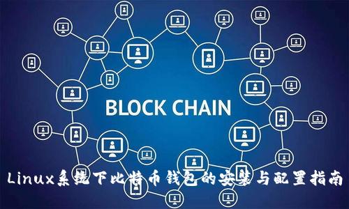 Linux系统下比特币钱包的安装与配置指南