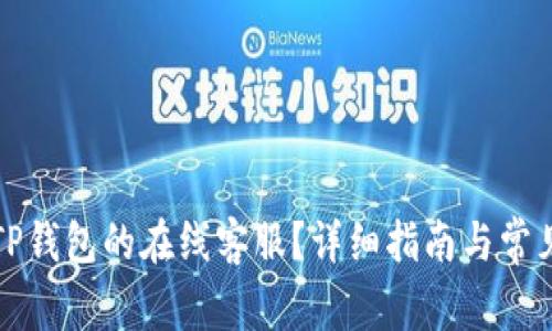 如何找到TP钱包的在线客服？详细指南与常见问题解析