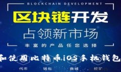 如何下载和使用比特币iOS手机钱包：完整指南